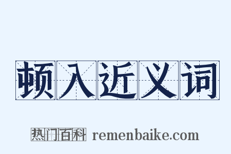 顿入近义词是什么意思的图片